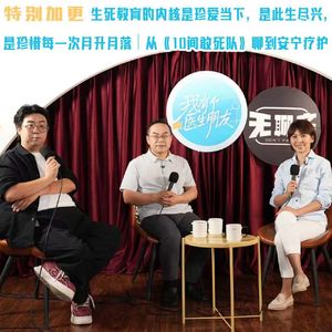 特别加更｜生死教育的内核是珍爱当下，是此生尽兴，是珍惜每一次月升月落｜从《10间敢死队》聊到安宁疗护