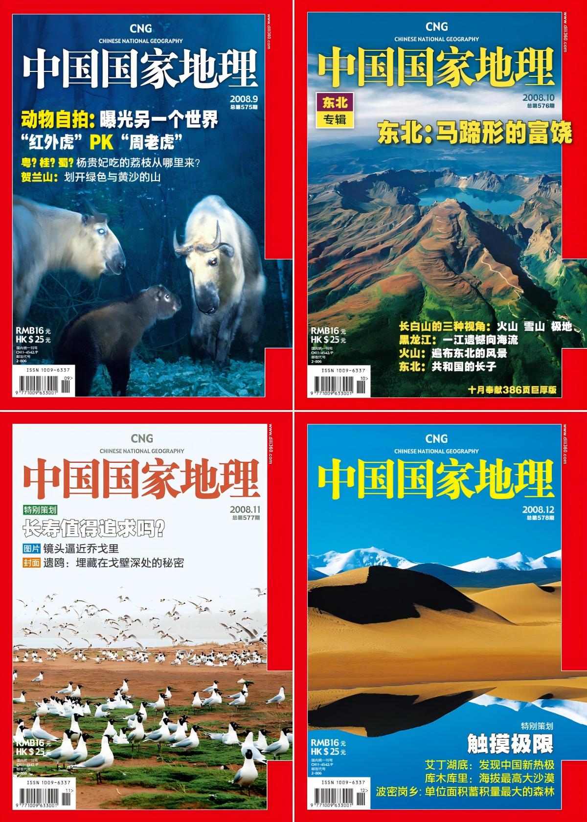 中国国家地理 2008全年共12本