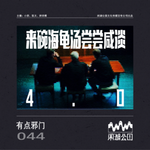 044.有点邪门：《红灯停 绿灯行》海龟汤系列