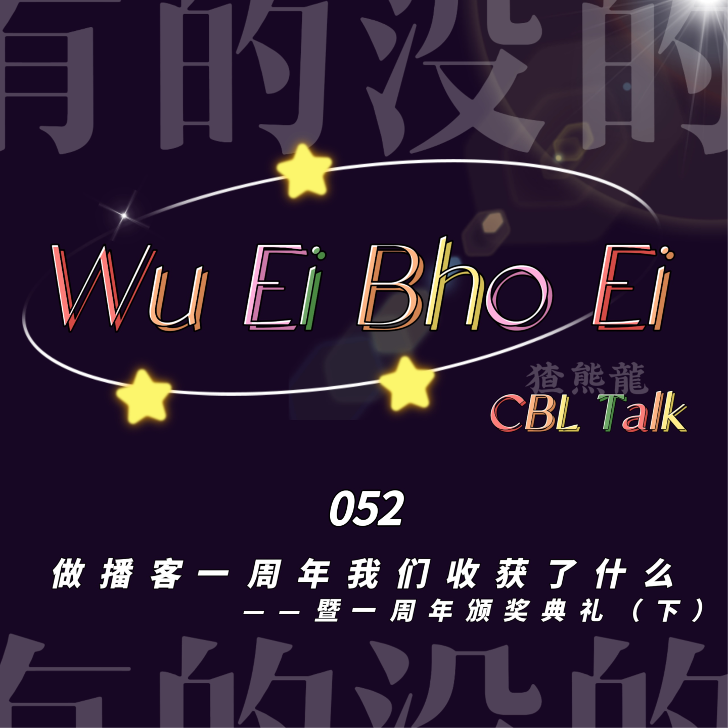 052 做播客一周年我们收获了什么——暨一周年颁奖盛典(下) episode artwork