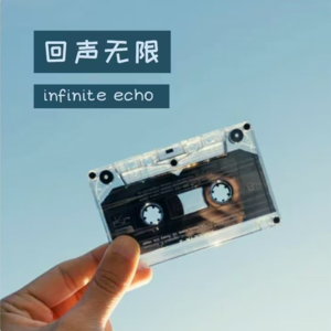 另一种声音028✘玄学会客厅｜铁路国企辞职后，做过金融餐饮卖唱再到塔罗占星师｜串台《回声无限》