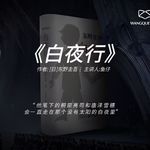 《白夜行》：亮司和雪穗，会一直走在那个没有太阳的白夜里