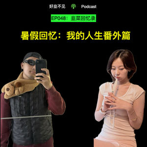 EP048：暑假回忆，我的人生番外篇