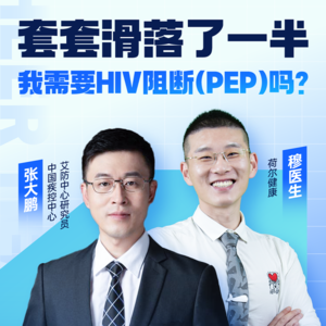套滑落了一半，我需要HIV阻断吗？