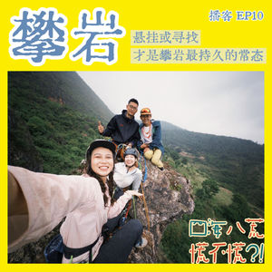ep10：攀岩｜如果感到痛苦，就把自己挂在墙上