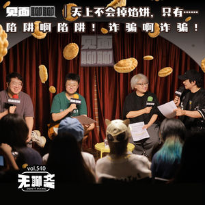 vol.540 见面聊聊｜天上不会掉馅饼，只有……陷阱啊陷阱！诈骗啊诈骗！