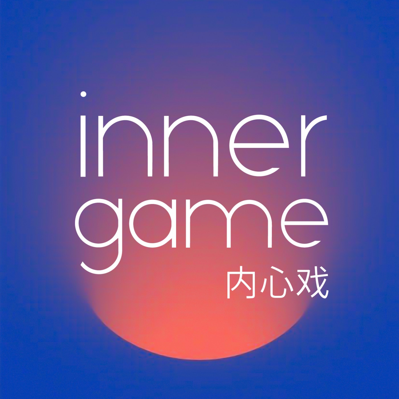 inner game内心戏