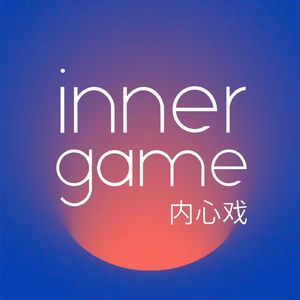 inner game内心戏