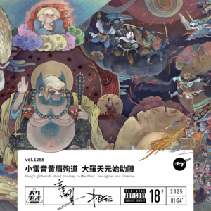 vol.1288 小雷音黄眉殉道 大罗天元始助阵