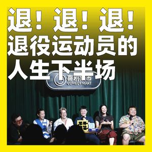 264.退!退!退!退役运动员的人生下半场