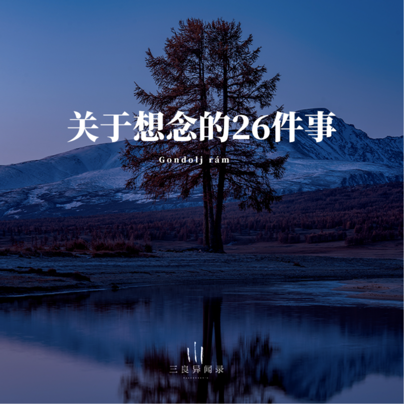【散文】关于想念的26件事 episode artwork
