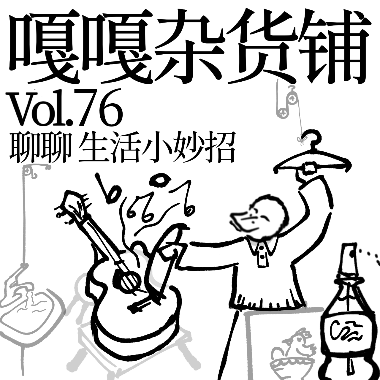 vol.76 快乐生活小妙招，邪修方法真糟糕！聊聊：生活小妙招 episode artwork