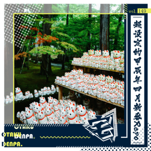 vol.149 超设定的甲辰年四月新番Repo