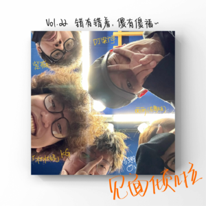 粤语|Vol.22.唔紧要，错有错着，傻人有傻福噶！