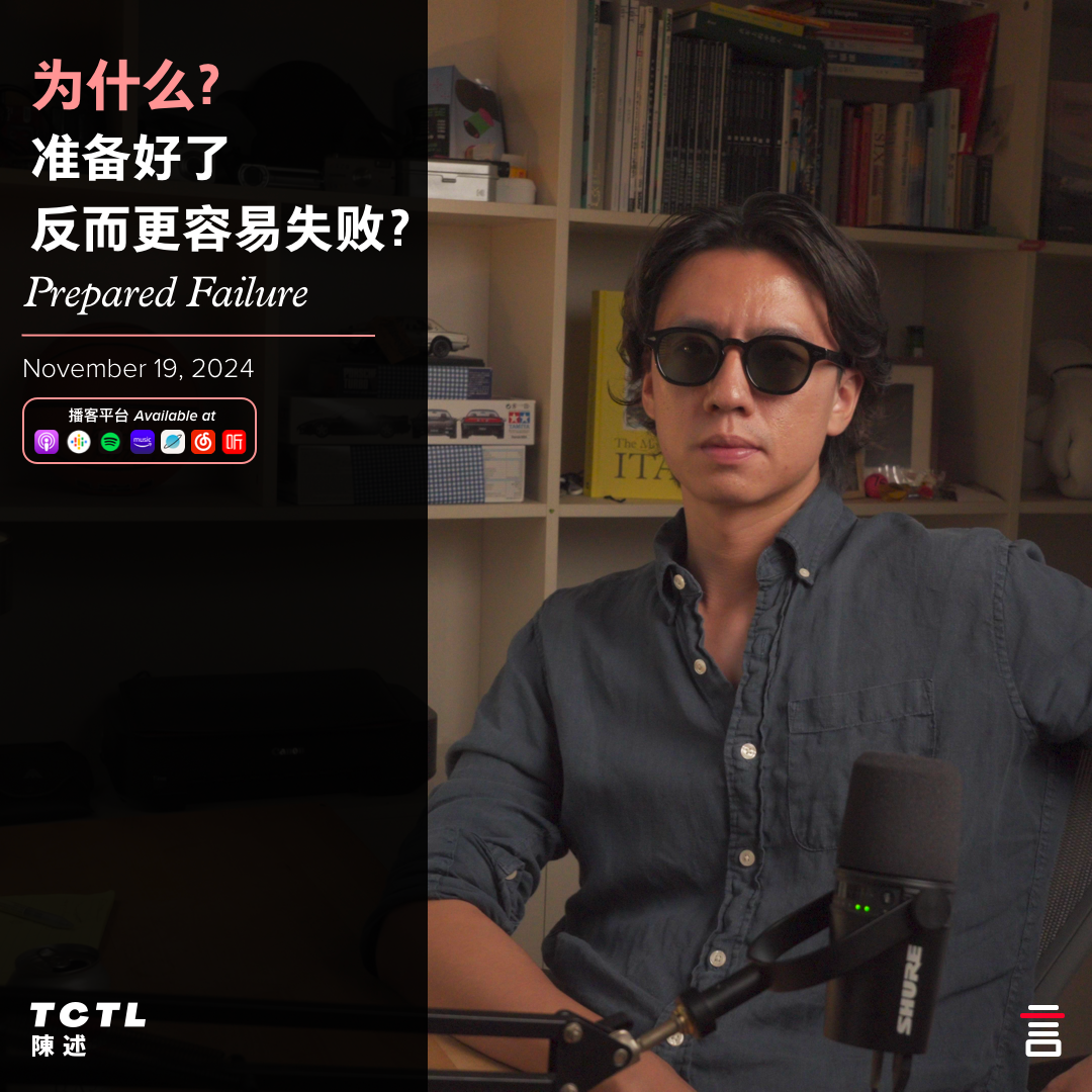 cover of episode 为什么‘准备好了’反而更容易失败？