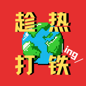 vol.16 | 不要背着过去生活，人设就是被不断打破的