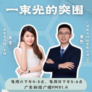 米雪爱科技｜一束光的突围