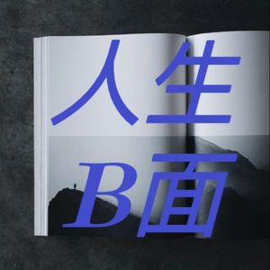 人生B面