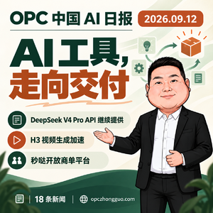 9月12日 AI新变化｜DeepSeek API继续提供、H3视频加速、秒哒开放商单