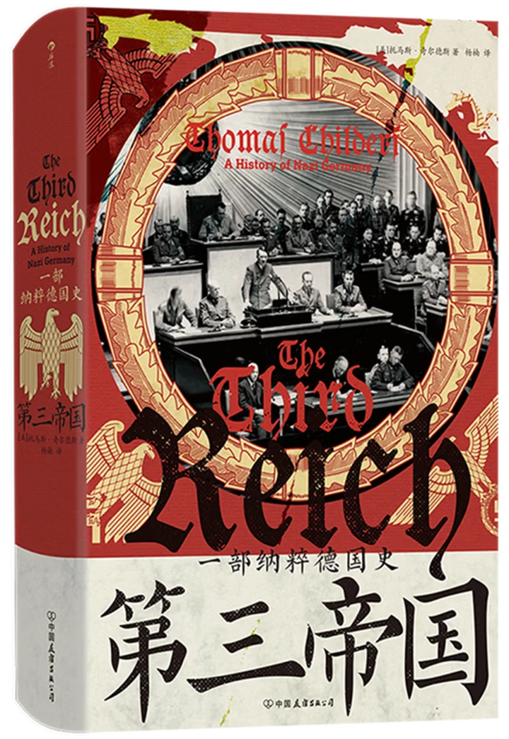 第三帝国：一部纳粹德国史 (汗青堂丛书157)