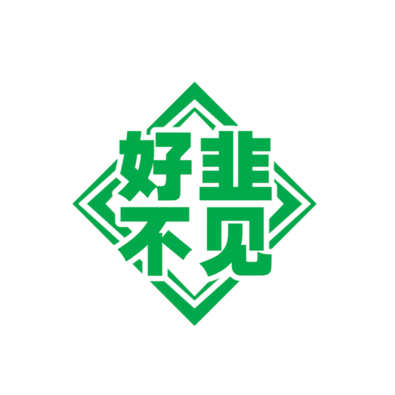 好韭不见
