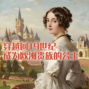 穿越回19世纪，成为欧洲贵族的公主！#助眠 #助眠故事 #睡前故事