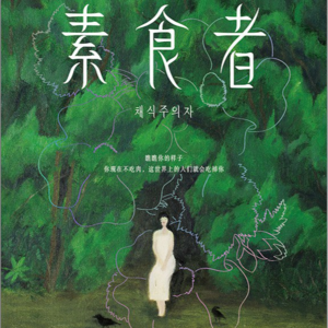 EP02韩江《素食者》：东亚女性反抗父权的出路只有疯癫？