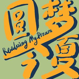 Vol. 13 | 高考后的那四年——为什么大学是人生的暑假?
