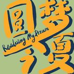 Vol. 13 | 高考后的那四年——为什么大学是人生的暑假？
