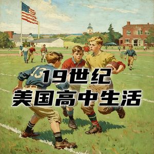 20世纪的美国高中生，如何度过最普通的一天？#助眠 #助眠故事 #睡前故事