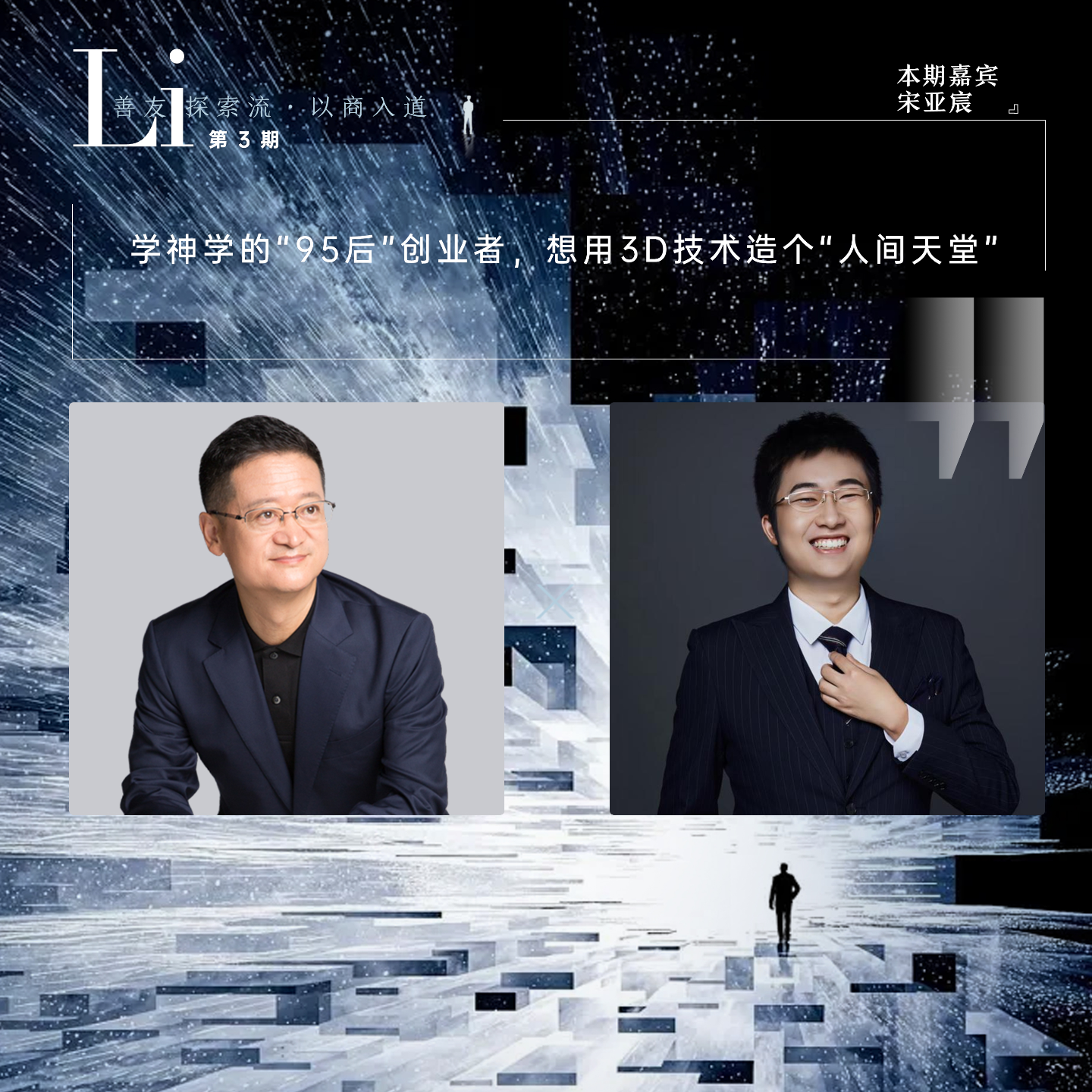第03见·宋亚宸：学神学的“95后”创业者，想用3D技术造个“人间天堂” episode artwork