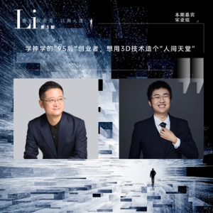 第03见·宋亚宸：学神学的“95后”创业者，想用3D技术造个“人间天堂”