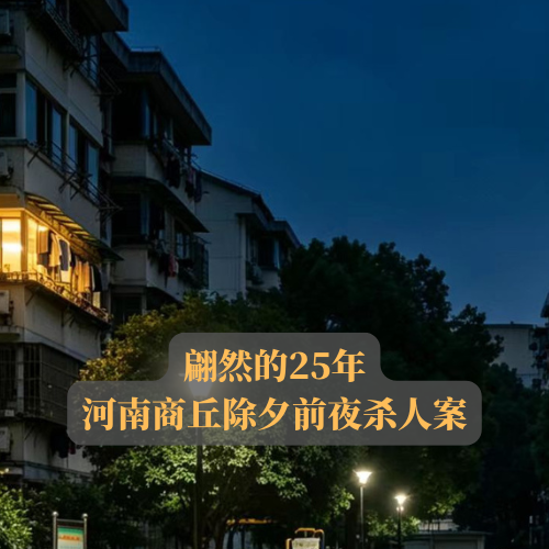 EP26.翩然的25年 | 河南商丘除夕前夜杀人案