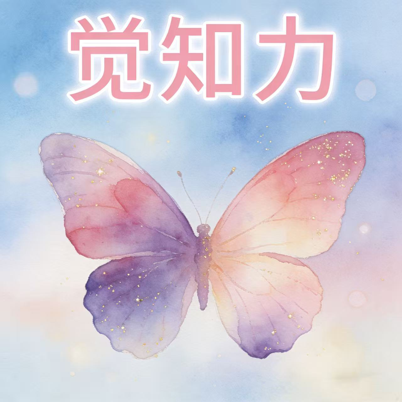 第3集 时刻回到自己的中心，培养觉知力 episode artwork