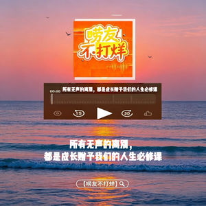 所有无声的离别,都是成长赠予我们的人生必修课