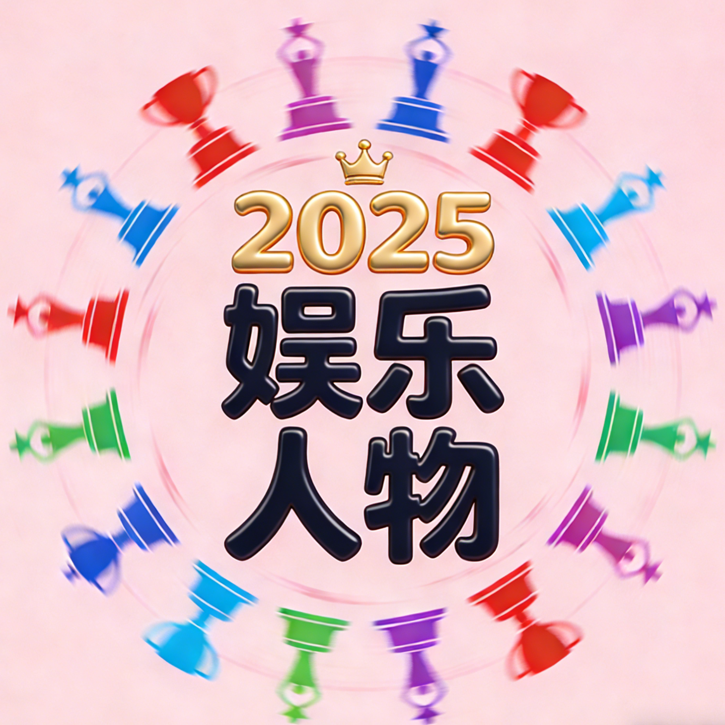 盘点2025娱乐话题人物：争议之年，谁是赢家？ episode artwork