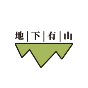 地下有山