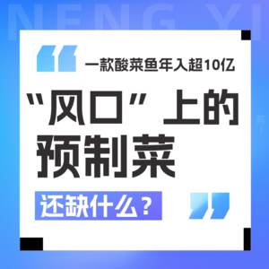 Vol 05.叮叮懒人菜联合创始人林郑焕：酸菜鱼年入超10亿，预制菜还缺什么？