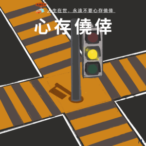 人生在世，永远不要心存侥幸 Vol. 056
