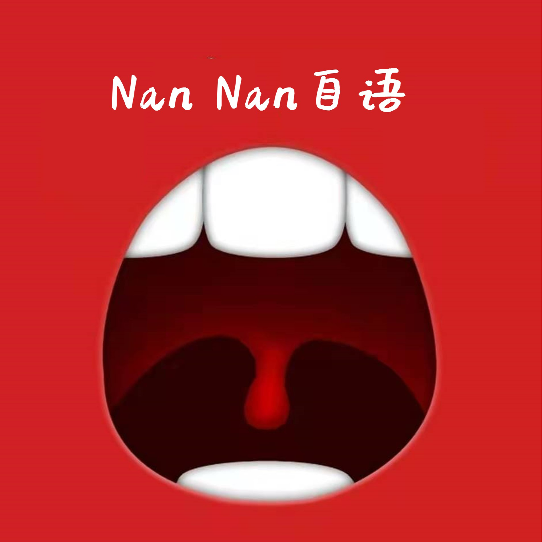 嘚啵嘚啵