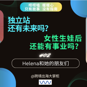 #02（下集） 对话跨境老兵Vila 女性生娃后还能搞事业吗？