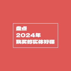 每一张都很好听！2024年发行好碟大盘点
