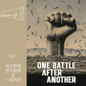 SP01.漫谈之独立影展被消失、电影节撕奖以及古与王的“一战再战”