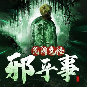 民间悬疑故事丨民俗奇闻怪事 邪乎事
