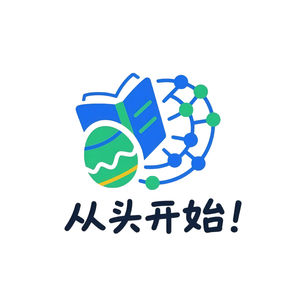 从头开始！