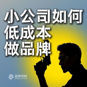 小公司低成本品牌打造