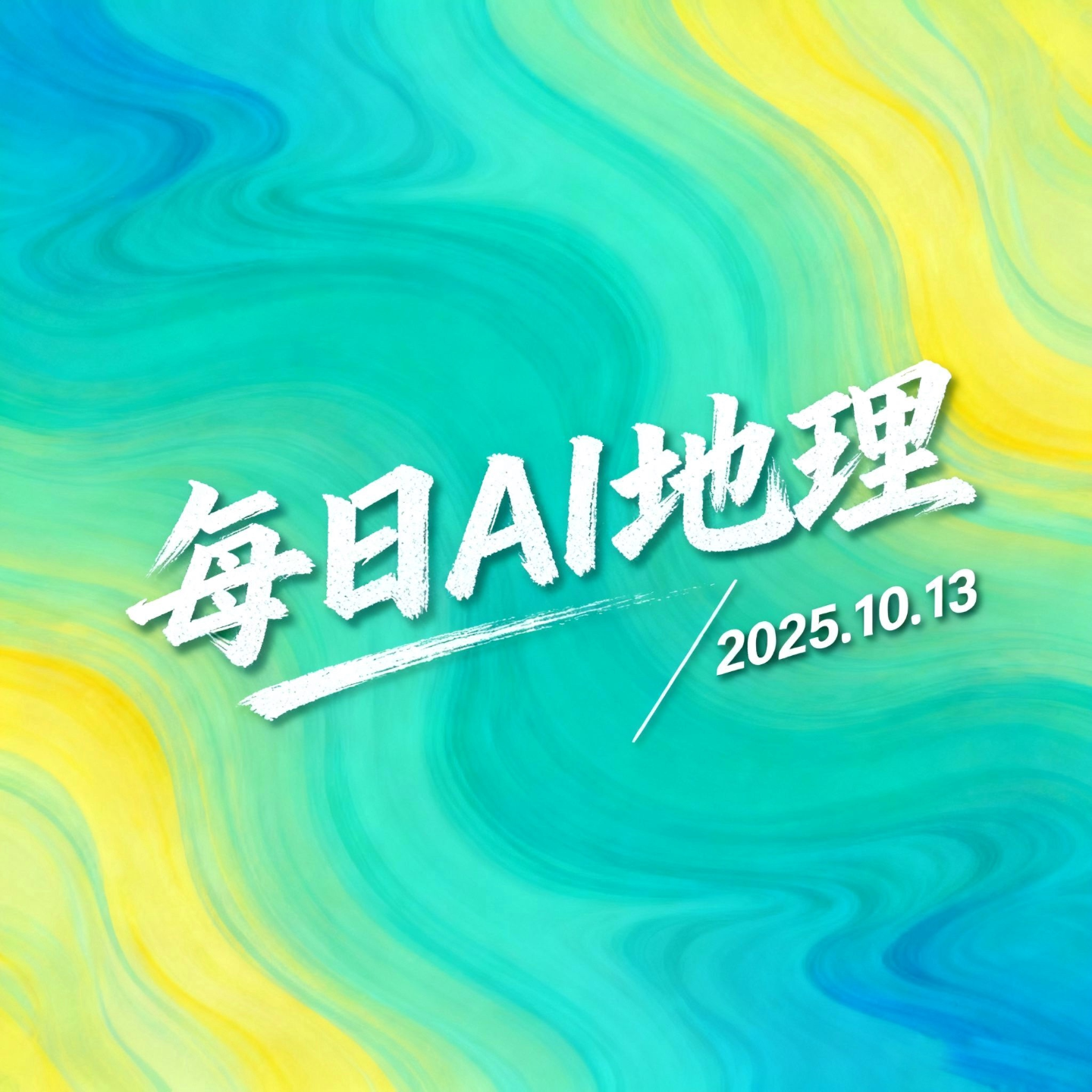 2025.10.13《为什么河流总是弯弯曲曲的》 episode artwork