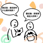 Vol.10 含泪总结面试技巧，让我一年8个offer