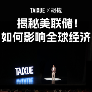 胡捷：揭秘美联储！ 如何影响全球经济