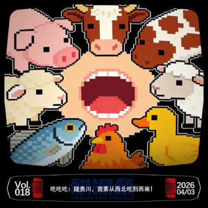 VOL.018 吃吃吃：陇贵川，我要从西北吃到西南！